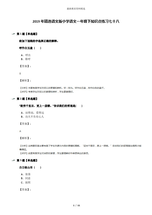 2019年精选语文版小学语文一年级下知识点练习七十八