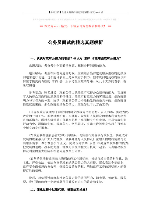 【参考文档】公务员面试的精选真题解析-范文word版 (5页)