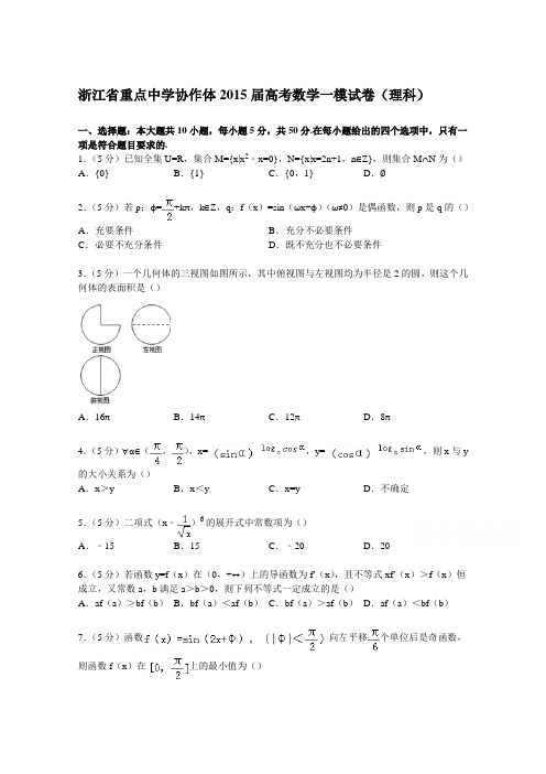 浙江省重点中学协作体2015届高考数学一模试卷(理科)