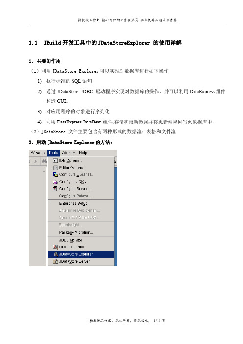 跟我学Java入门到精通培训教程——JBuild开发工具中的JDataStoreExplorer 的使用详解