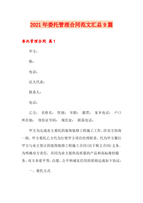 2021年委托管理合同范文汇总9篇