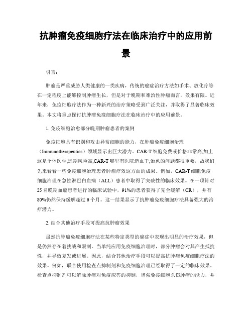 抗肿瘤免疫细胞疗法在临床治疗中的应用前景