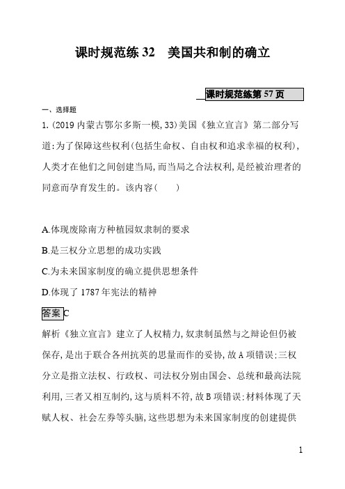 通史版高中历史课后习题(含答案)课时规范练32美国共和制的确立