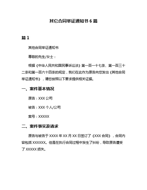 其它合同举证通知书6篇