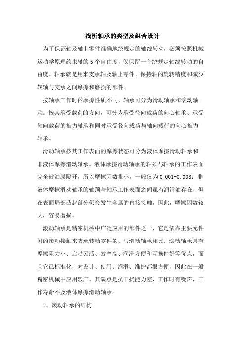 轴承类型及组合设计
