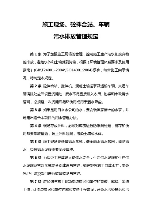 施工现场、砼拌合站、车辆污水排放管理规定