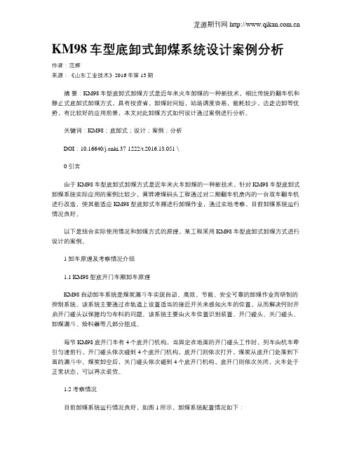 KM98车型底卸式卸煤系统设计案例分析