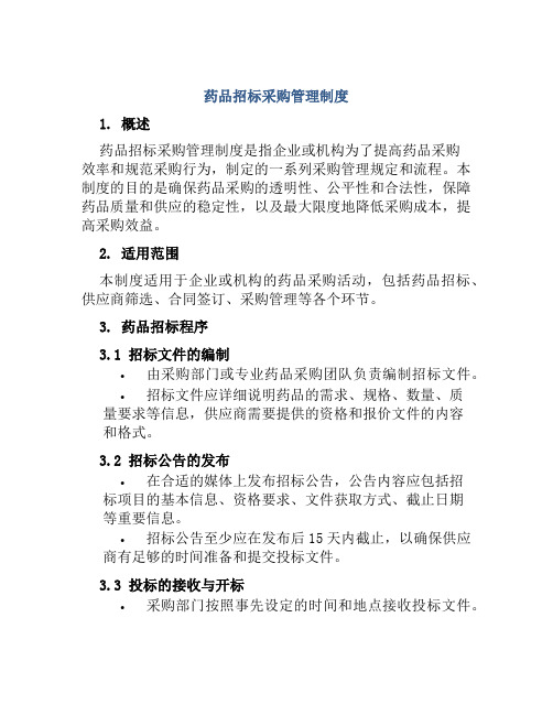 药品招标采购管理制度