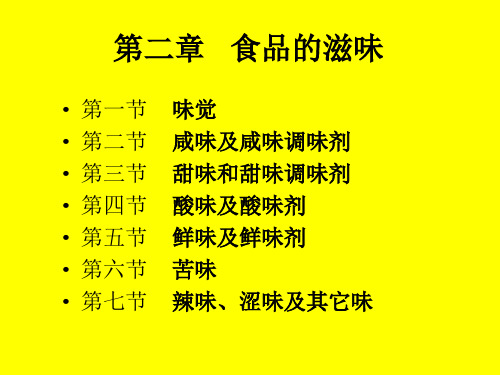 第二章 食品风味化学(1)