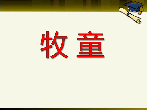 2016春青岛版数学一下第四单元《牧童 认识图形》ppt课件