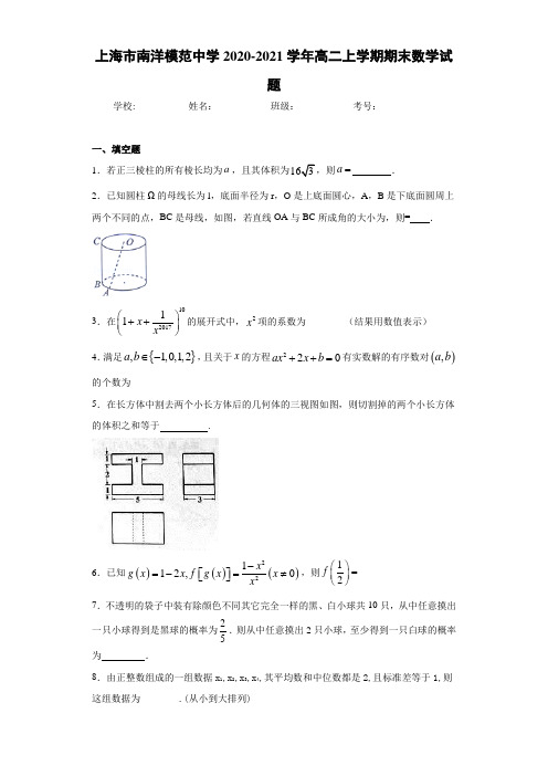 上海市南洋模范中学2020-2021学年高二上学期期末数学试题