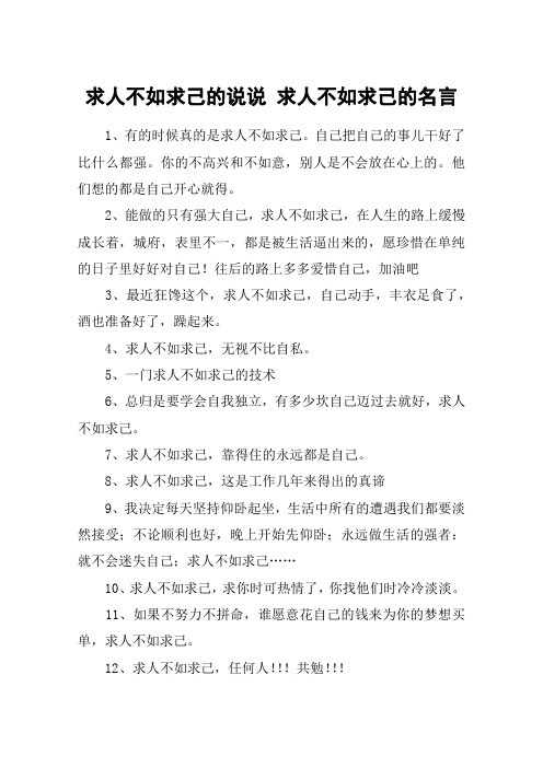 求人不如求己的说说 求人不如求己的名言