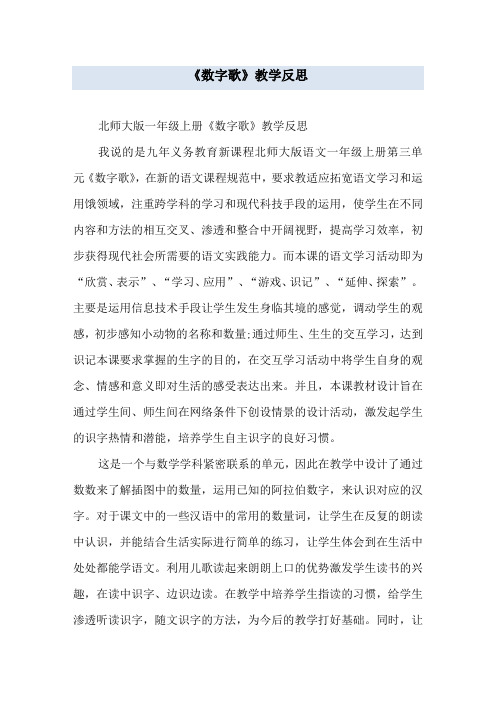 《数字歌》教学反思