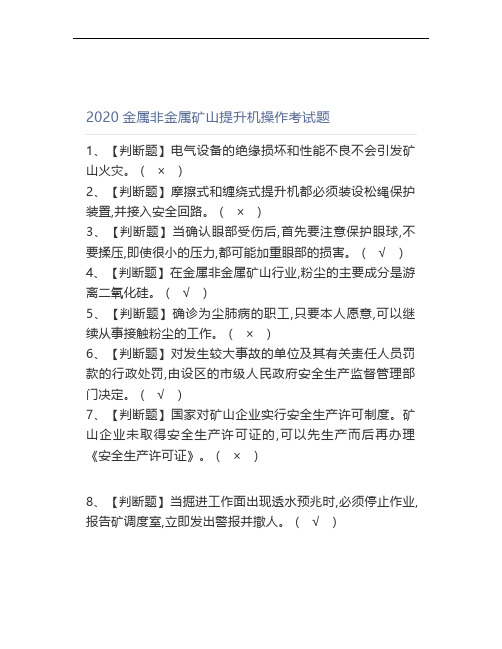 2020金属非金属矿山提升机操作考试题 (3)