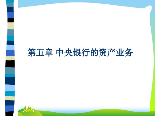 课件第五章中央银行学的资产业务1