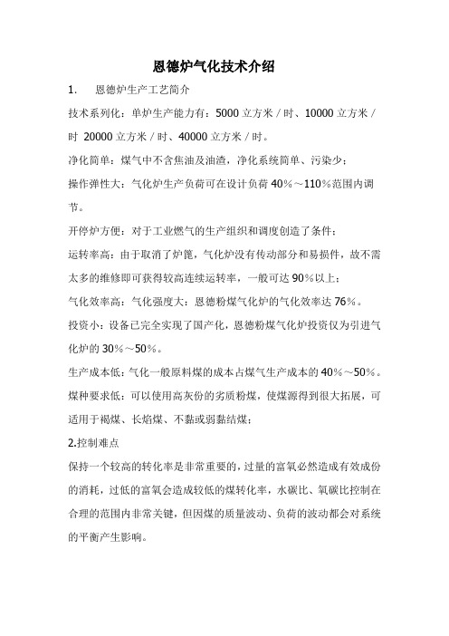 恩德炉气化技术介绍