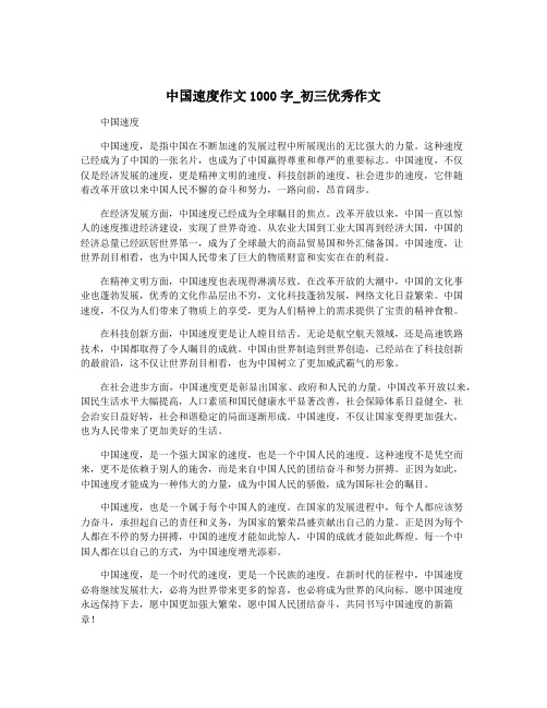 中国速度作文1000字_初三优秀作文