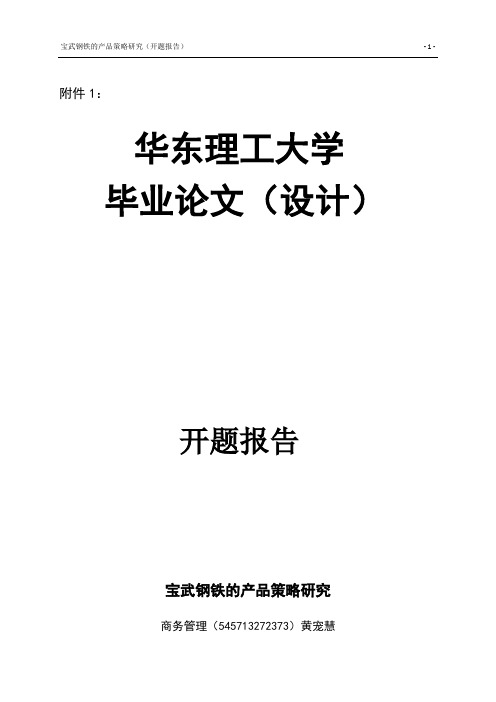 宝武钢铁的产品策略研究开题报告