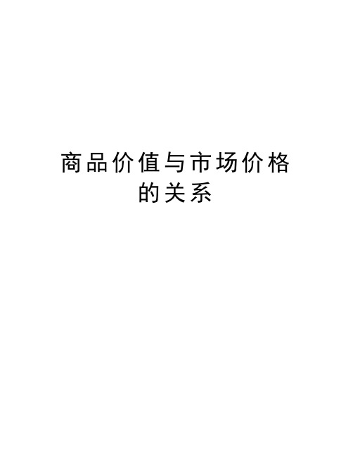 商品价值与市场价格的关系知识讲解