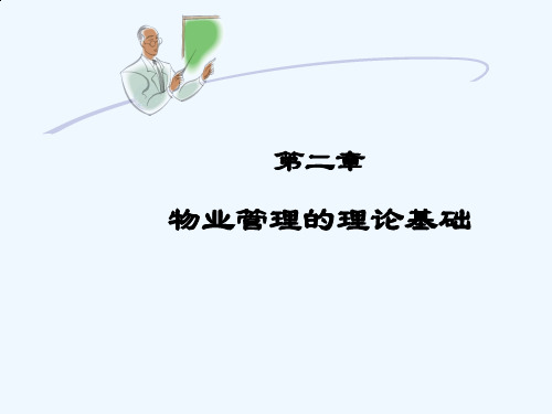 物业管理的理论基础