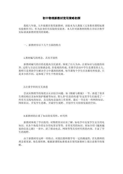 初中物理新教材使用策略初探