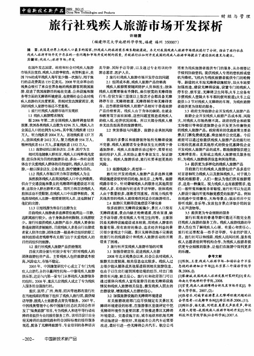旅行社残疾人旅游市场开发探析