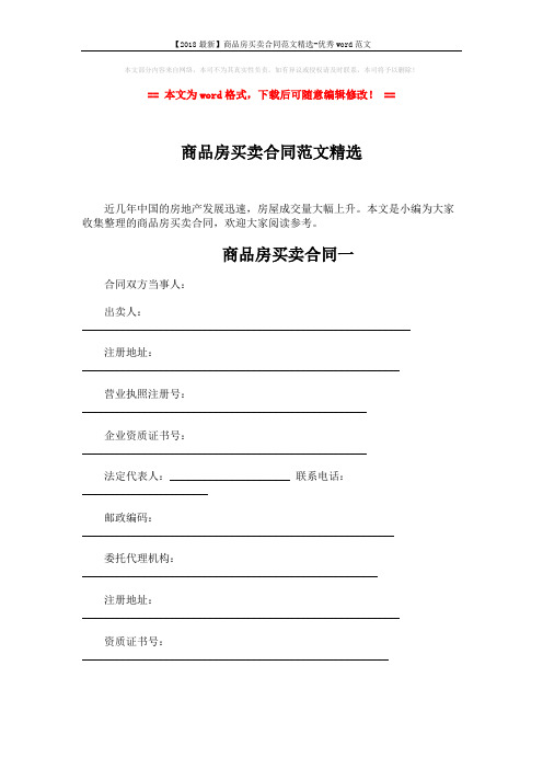 【2018最新】商品房买卖合同范文精选-优秀word范文 (34页)