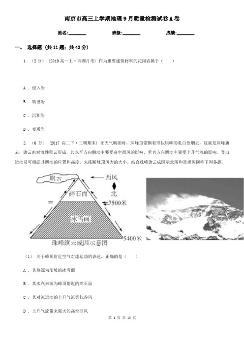 南京市高三上学期地理9月质量检测试卷A卷
