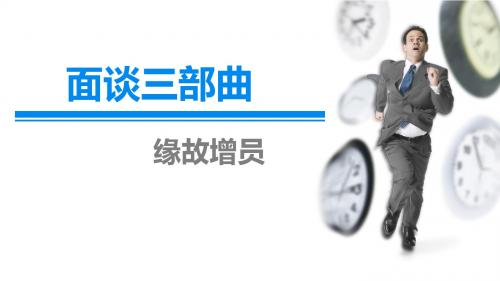 缘故增员面谈三部曲