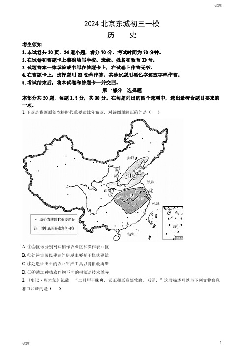 2024北京东城区初三一模历史试卷和答案