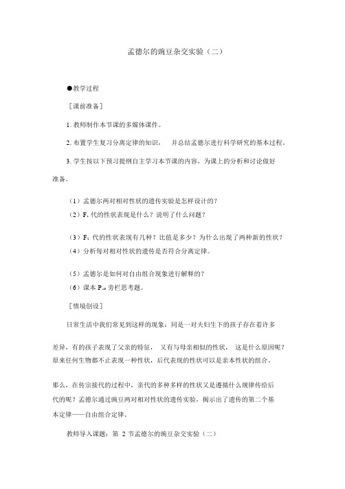 人教版高中生物必修二《孟德尔的豌豆杂交实验(二)》教案设计