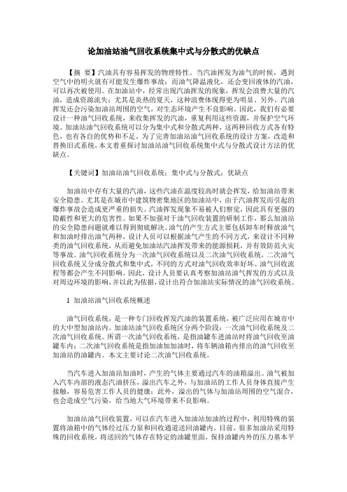 论加油站油气回收系统集中式与分散式的优缺点