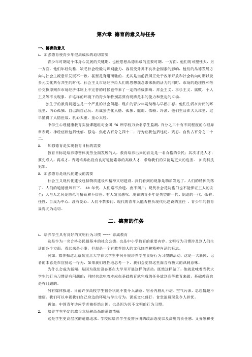 第六章 德育的意义与任务