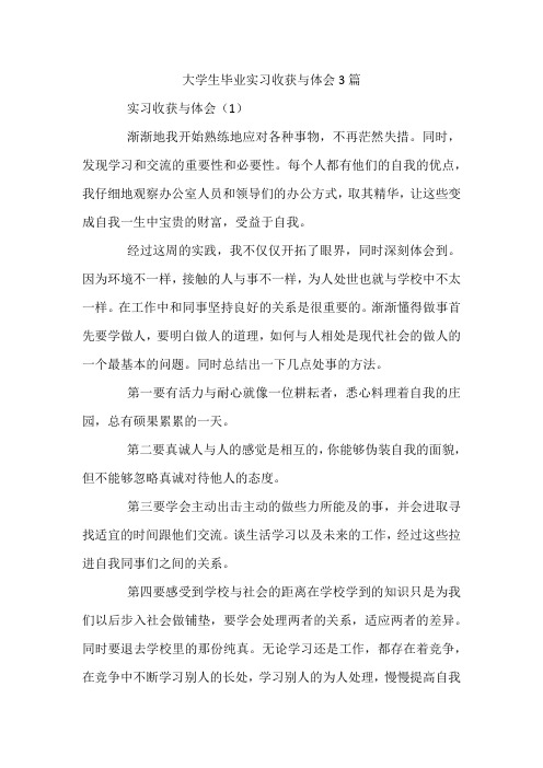 大学生毕业实习收获与体会7篇