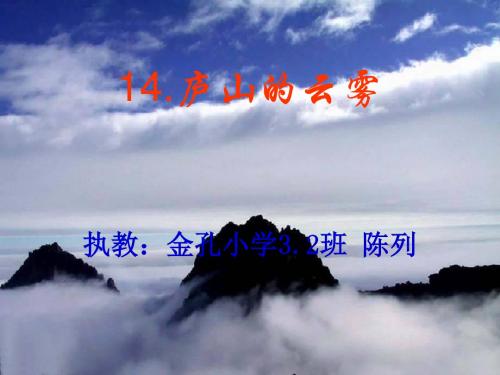 14.庐山的云雾 