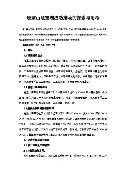 唐家山堰塞湖排险的探索与思考