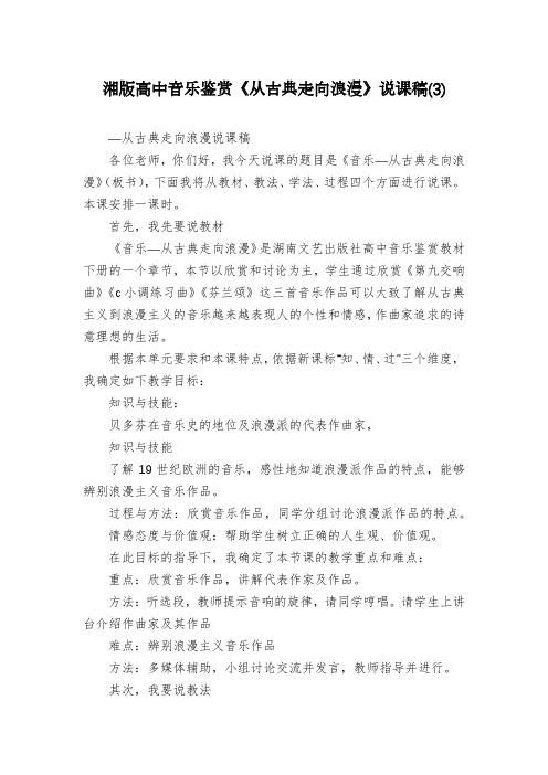 湘版高中音乐鉴赏《从古典走向浪漫》说课稿(3)