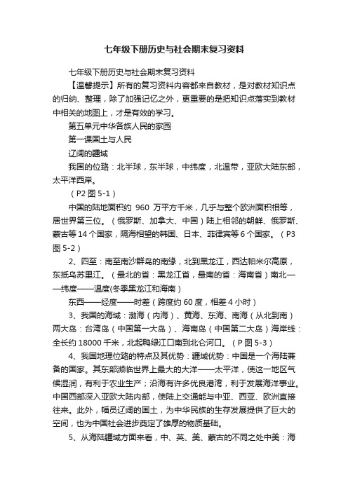 七年级下册历史与社会期末复习资料