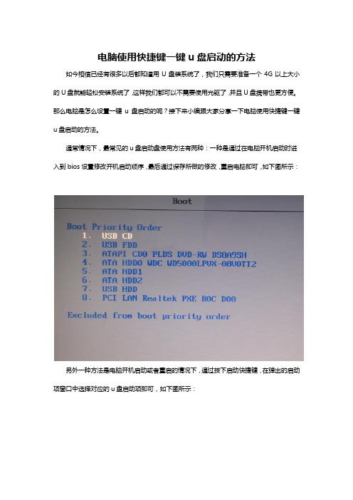 电脑使用快捷键一键u盘启动的方法
