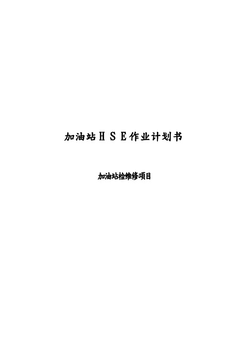 加油站HSE作业计划书(加油站检维修项目)