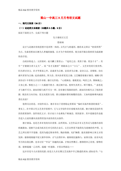 【配套K12】[学习]山东省济宁市梁山县第一中学2019届高三语文上学期9月月考试题(含解析)