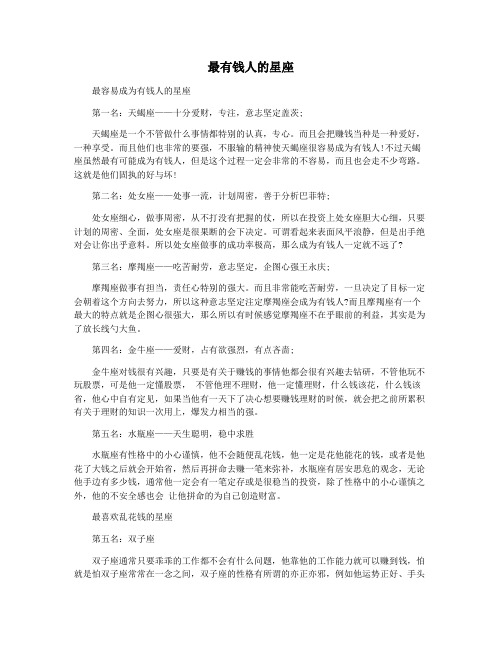 最有钱人的星座