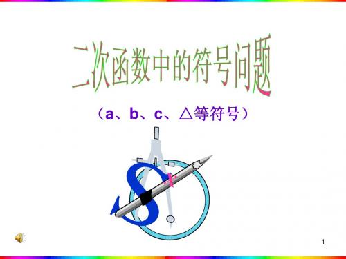 二次函数的符号问题精品[1]