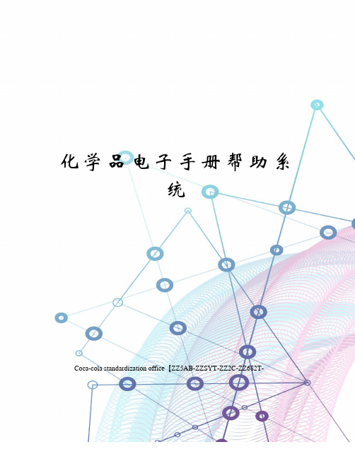 化学品电子手册帮助系统