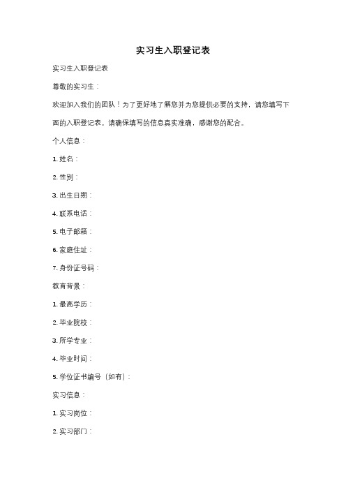 实习生入职登记表