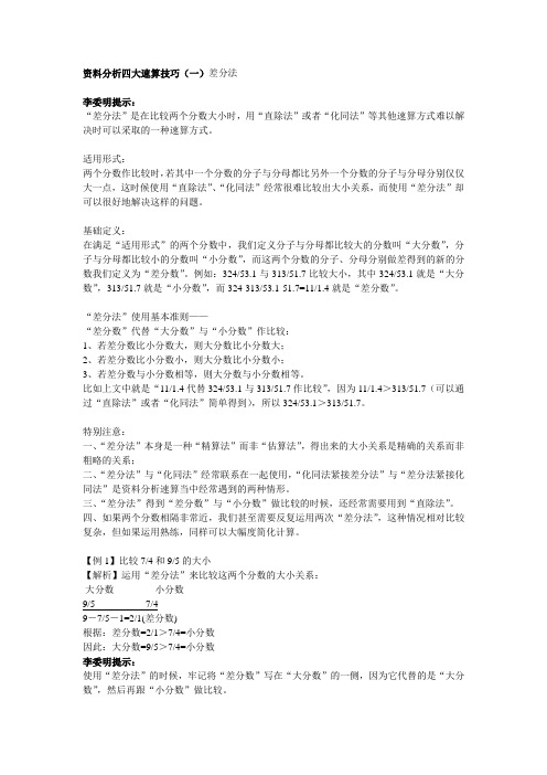 资料分析四大速算技巧(一)差分法