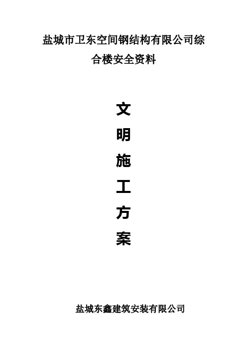 文明施工方案