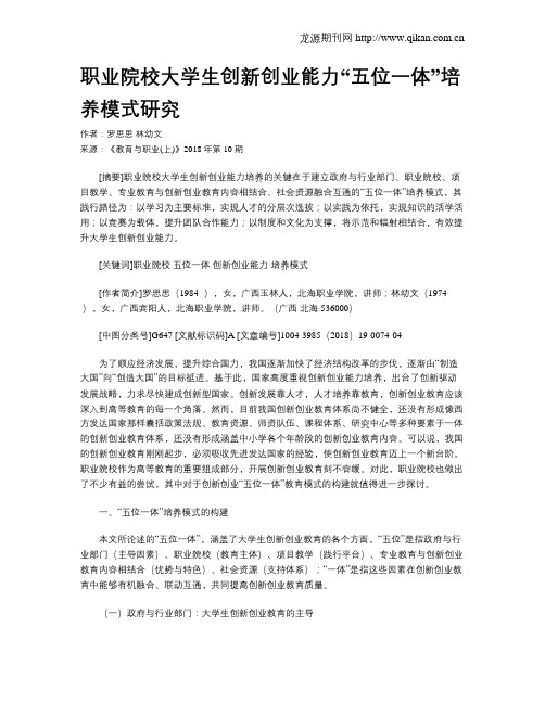 职业院校大学生创新创业能力“五位一体”培养模式研究