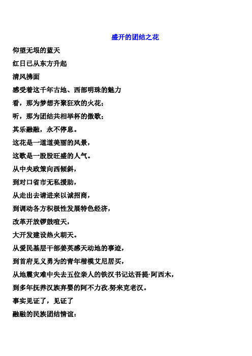 教师节 朗诵词盛开的民族团结之花  朗诵稿