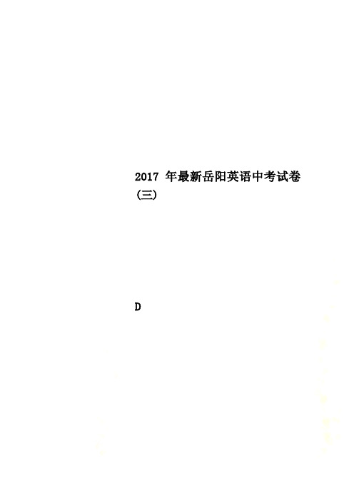 2017年最新岳阳英语中考试卷(三)